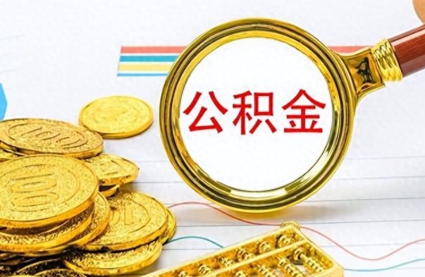 北海封存了好几年的公积金怎么提取（封存已久的公积金）